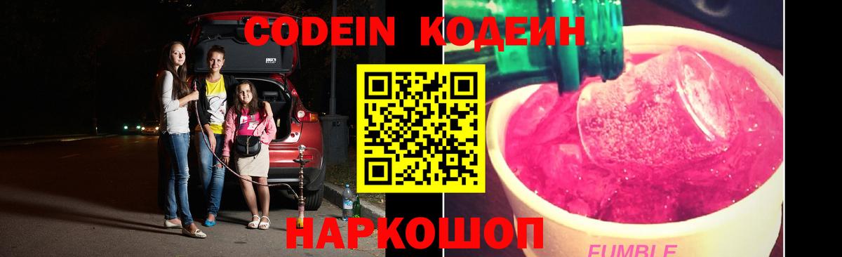 Соликамск  Codein Purple Drank  Вход с VPN  Кодеин напиток Lean (лин) 
